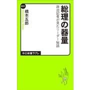 総理の器量 - 政治記者が見たリーダー秘話（中央公論新社） [電子書籍]