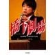 橋下劇場（中央公論新社） [電子書籍]