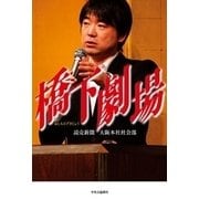 橋下劇場（中央公論新社） [電子書籍]