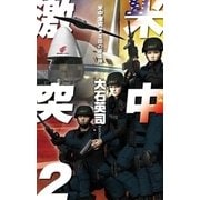 米中激突2 - 楽園の軍楽隊（中央公論新社） [電子書籍]