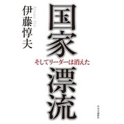国家漂流 - そしてリーダーは消えた（中央公論新社） [電子書籍]