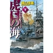 虎口の海 下 - ソロモン1942（中央公論新社） [電子書籍]