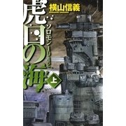 虎口の海 上 - ソロモン1942（中央公論新社） [電子書籍]