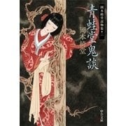 青蛙堂鬼談 - 岡本綺堂読物集二（中央公論新社） [電子書籍]