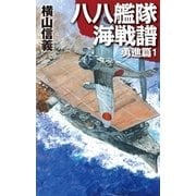 八八艦隊海戦譜 勇進篇1（中央公論新社） [電子書籍]