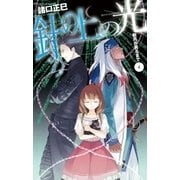新月が昇るまで4 - 針の上の光（中央公論新社） [電子書籍]
