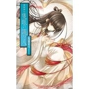 華国神記 - 隻眼の護り人（中央公論新社） [電子書籍]