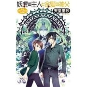妖虎の主人と金髪の神父 - 萬屋あやかし事件帖 其の参（中央公論新社） [電子書籍]