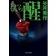 もぐら 醒（中央公論新社） [電子書籍]