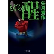もぐら 醒（中央公論新社） [電子書籍]