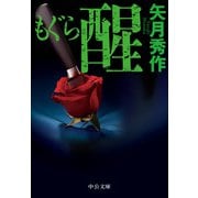 もぐら 醒（中央公論新社） [電子書籍]
