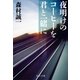 夜明けのコーヒーを君と一緒に（中央公論新社） [電子書籍]
