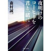 夜明けのコーヒーを君と一緒に（中央公論新社） [電子書籍]