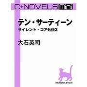 C★NOVELS Mini - テン・サーティーン - サイレント・コア外伝3（中央公論新社） [電子書籍]