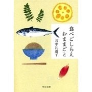 食べごしらえ おままごと（中央公論新社） [電子書籍]
