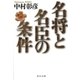 名将と名臣の条件（中央公論新社） [電子書籍]
