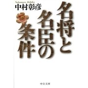 名将と名臣の条件（中央公論新社） [電子書籍]