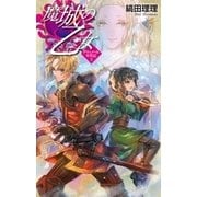 魔城の乙女 - グウィノール年代記3（中央公論新社） [電子書籍]