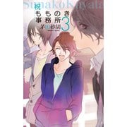 祝もものき事務所3（中央公論新社） [電子書籍]