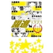 躍進 - C★NOVELS大賞作家アンソロジー（中央公論新社） [電子書籍]