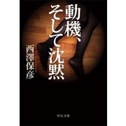 動機、そして沈黙（中央公論新社） [電子書籍]