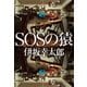 SOSの猿（中央公論新社） [電子書籍]