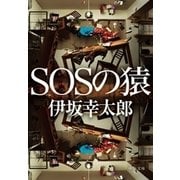 SOSの猿（中央公論新社） [電子書籍]