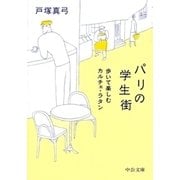 パリの学生街 - 歩いて楽しむカルチェ・ラタン（中央公論新社） [電子書籍]