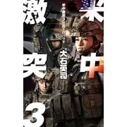 米中激突3 - 包囲下のパラオ（中央公論新社） [電子書籍]