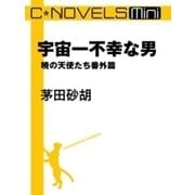 C★NOVELS Mini - 宇宙一不幸な男 - 暁の天使たち番外篇（中央公論新社） [電子書籍]