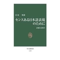 ヨドバシ Com センスある日本語表現のために 語感とは何か 中央公論新社 電子書籍 通販 全品無料配達