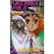 ヴァレリア・ファイル 下（中央公論新社） [電子書籍]