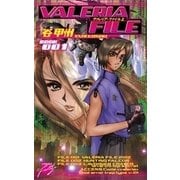 ヴァレリア・ファイル 上（中央公論新社） [電子書籍]