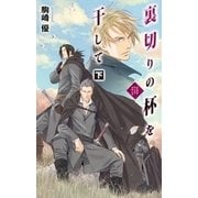 裏切りの杯を干して 下 - バンダル・アード=ケナード（中央公論新社） [電子書籍]
