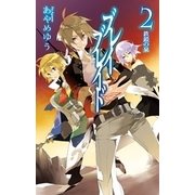 ブレイブレイド2 - 鉄鎖の泉（中央公論新社） [電子書籍]