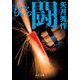 もぐら 闘（中央公論新社） [電子書籍]