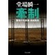 牽制 - 警視庁失踪課・高城賢吾（中央公論新社） [電子書籍]