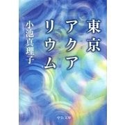 東京アクアリウム（中央公論新社） [電子書籍]