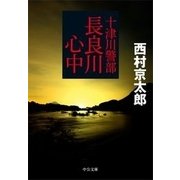 十津川警部 長良川心中（中央公論新社） [電子書籍]