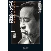 淫女と豪傑 - 武田泰淳中国小説集（中央公論新社） [電子書籍]