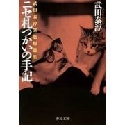 ニセ札つかいの手記 - 武田泰淳異色短篇集（中央公論新社） [電子書籍]
