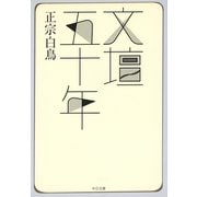 文壇五十年（中央公論新社） [電子書籍]