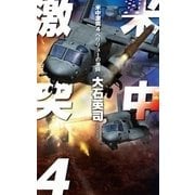 米中激突4 - ペリリューの激闘（中央公論新社） [電子書籍]