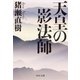 天皇の影法師（中央公論新社） [電子書籍]