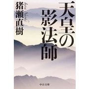 天皇の影法師（中央公論新社） [電子書籍]