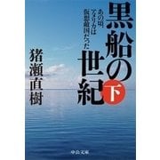 黒船の世紀(下) - あの頃、アメリカは仮想敵国だった（中央公論新社） [電子書籍]