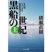 黒船の世紀(上) - あの頃、アメリカは仮想敵国だった（中央公論新社） [電子書籍]