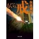 もぐら 戒（中央公論新社） [電子書籍]