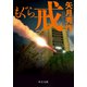 もぐら 戒（中央公論新社） [電子書籍]