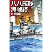 八八艦隊海戦譜 勇進篇2（中央公論新社） [電子書籍]